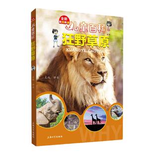 儿童百科狂野草原内容图画色彩丰富有趣fb适合小学生阅读激发互动性思维科普百科课外书上海大学出版社