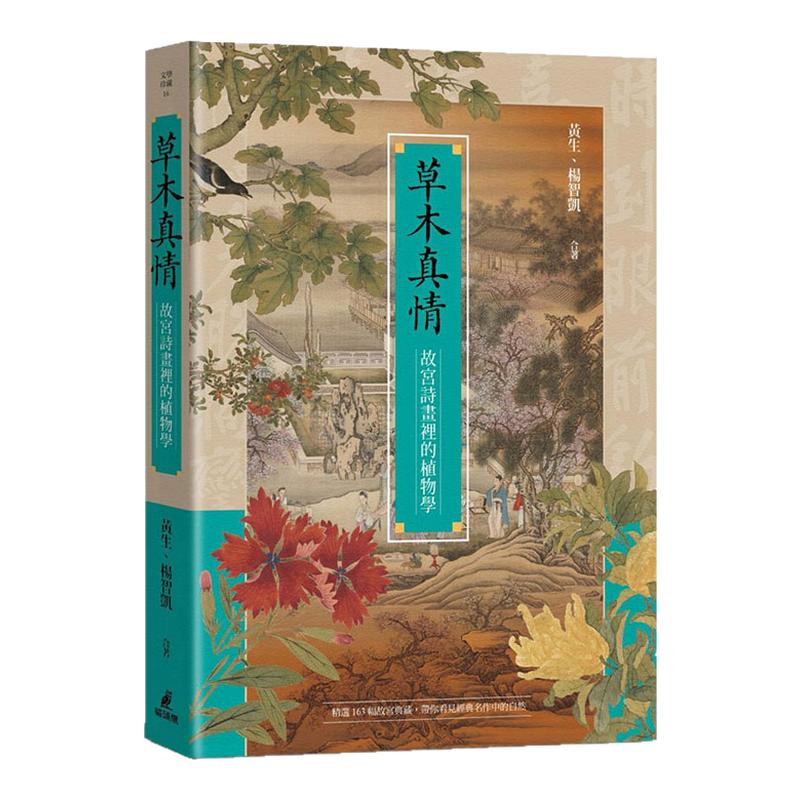草木真情-故宫诗画里的植物学