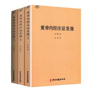 正版 黄帝内经注证发微 零基础学入门自学基础理论书籍 中医古籍出版社