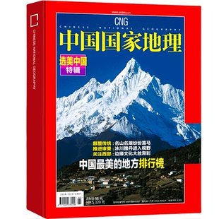 【精装版】选美中国特辑 中国国家地理 选美中国系列之中国zui美的地方排行榜名山名湖冰上雅丹512页加厚杂志10月
