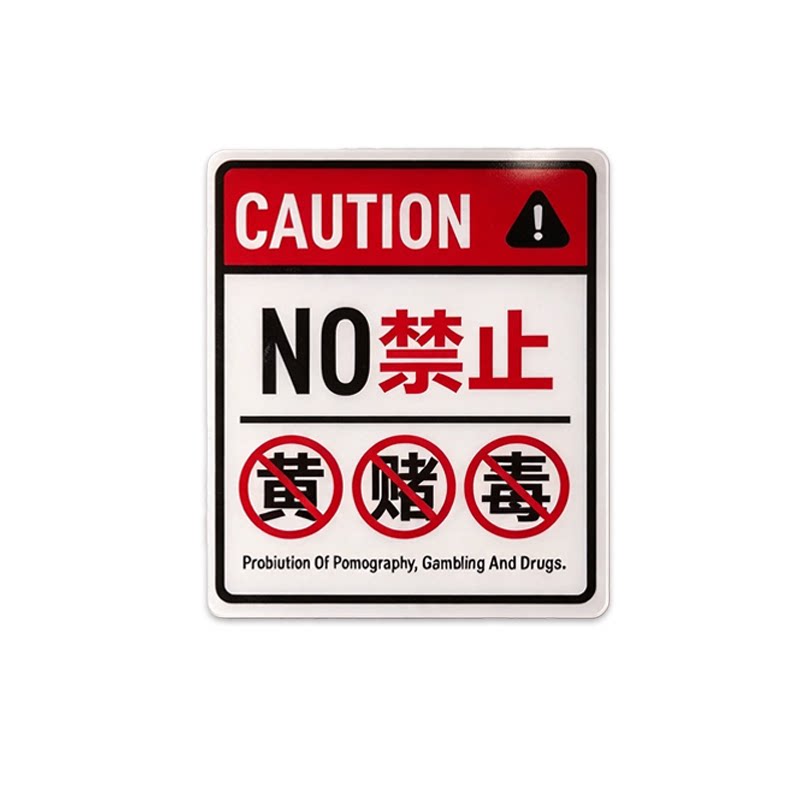 禁止黄赌毒标识标牌拒绝赌博三禁警示牌亚克力酒店客房温馨提示贴纸宾馆KTV酒吧禁毒提醒警告标志贴墙贴定制W