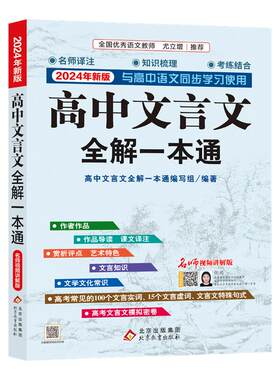 2026适用高中文言文全解一本通