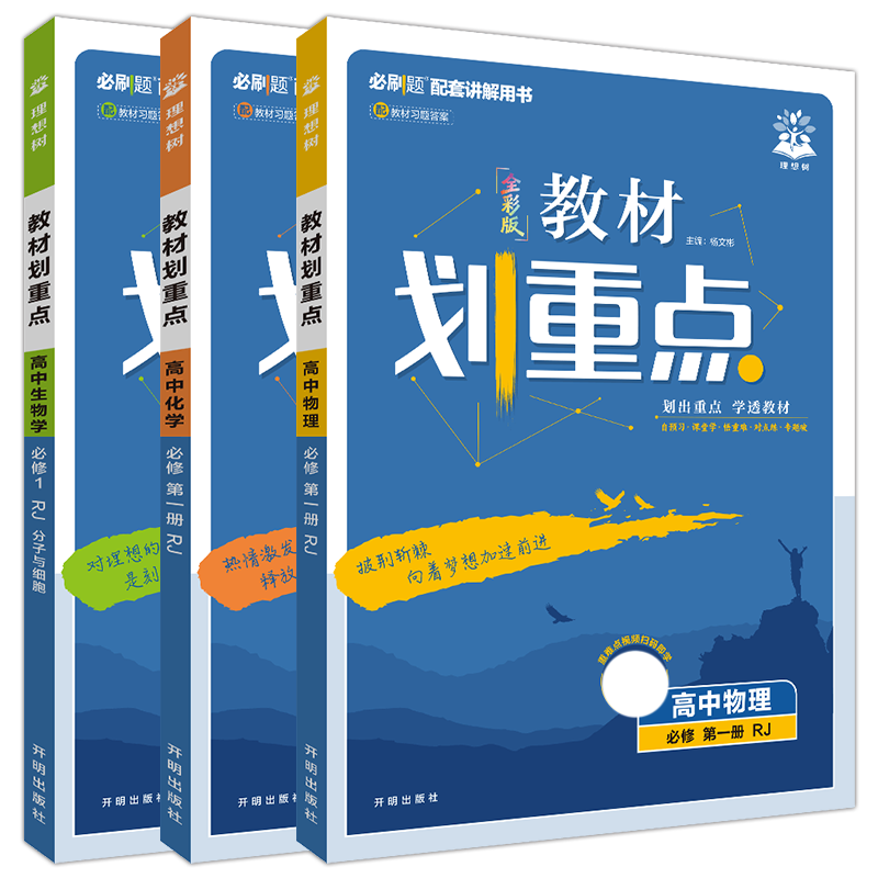 高一上物化生3本新教材理想树