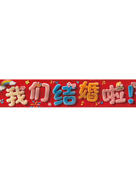 婚礼接亲拍照手举牌KT板横幅