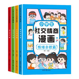 小学生漫画社交情商书儿童情商培养情绪管理图画书课外阅读书绘本