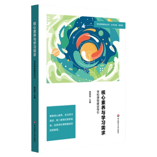 核心素养与学习需求 学校课程建设导引 课程创意设计 小学案例 华东师范大学出版社