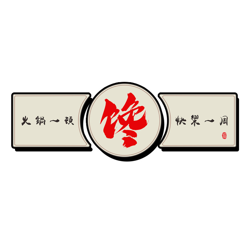饭店创意墙贴网红餐饮小吃麻辣烫墙面装饰烧烤店火锅背景墙面布置