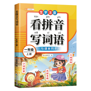2026年新版看拼音写词语一年级上下册同步练习册教辅资料人教版小学生语文专项训练同步生字组词造句本拼音专项练习册拼音拼读能手