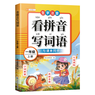 2026新一年级看拼音写词语