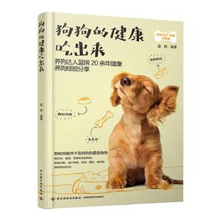 生活-狗狗的健康吃出来狗食谱养狗书籍宠物书狗狗饲养喂养技巧书狗粮营养搭配制作狗狗饭食书训练狗狗教程训犬书宠物狗狗心事书籍