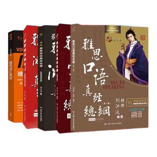 【学为贵官方店】现货速发 学为贵刘洪波雅思5件套 雅思词汇真经 阅读真经总纲 口语真经总纲 写作真经总纲 雅思阅读真经5 图书