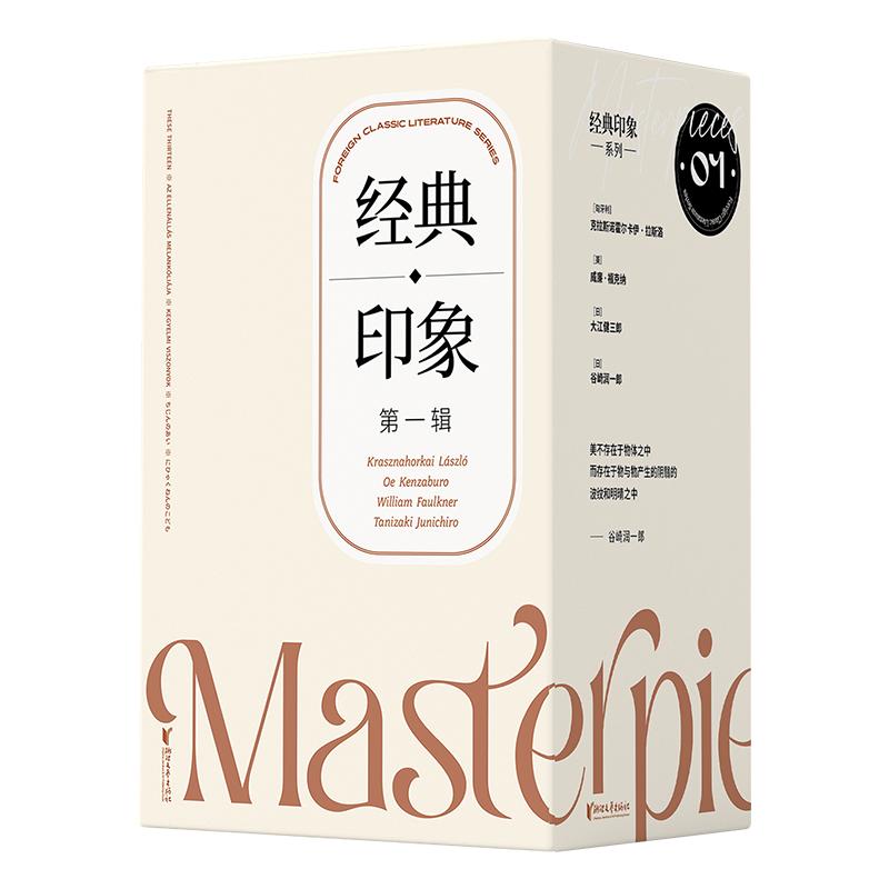 【浙江文艺出版社】经典印象·第一辑（共5册）十三篇+两百年的孩子+反抗的忧郁+仁慈的关系+痴人之爱  殿堂级经典文学丛书