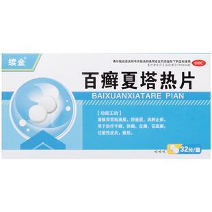 续金百癣夏塔热片体癣手癣痤疮花斑癣过敏性皮炎止痒口服药脚气