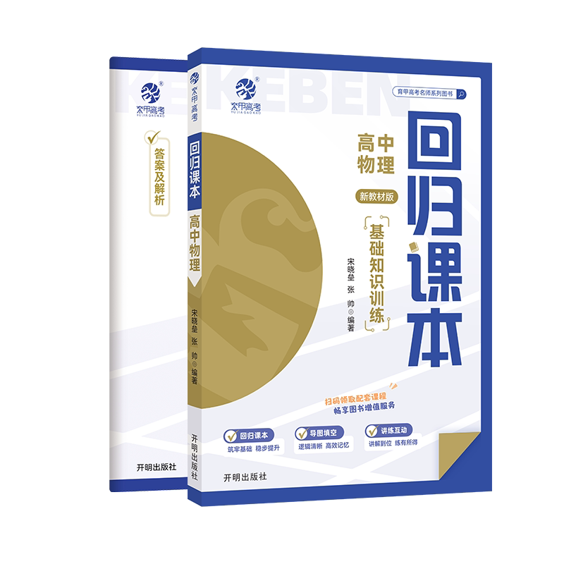育甲复习备考回归课本高中物理基础知识训练必刷题知识总结教辅资料必修题大题高二高三一轮二轮专项专题复习提分全国通用