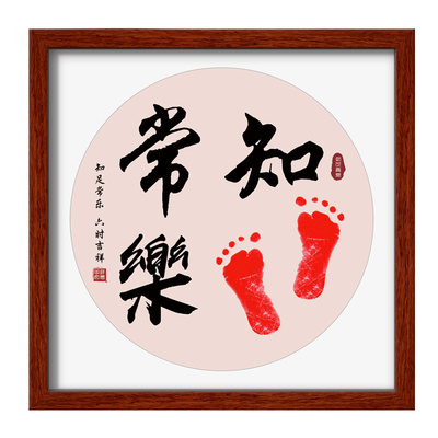 知足常乐字画书法脚印相框