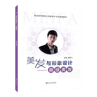 文旌课堂 美发与形象设计中级美发姜南飞 全彩 吹风造型烫染造型设计与造型理论书籍 送PDF版课件