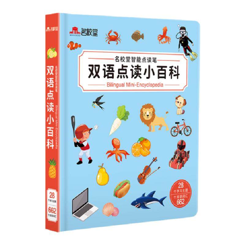 名校堂幼儿认知双语点读小百科