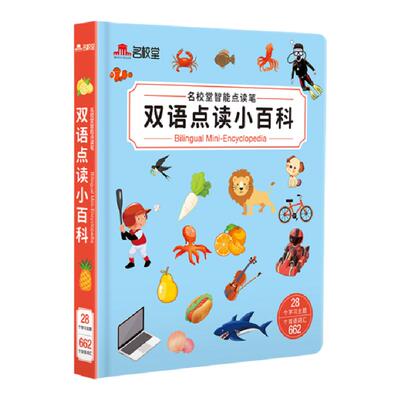 名校堂幼儿认知双语点读小百科