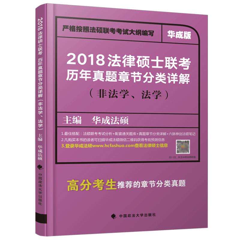 官方现货】华成法硕2025法律硕士联考历年真题章节分类详解 25非法学法学适用 2024法硕联考历年真题解析教材考试指南考试分析练习