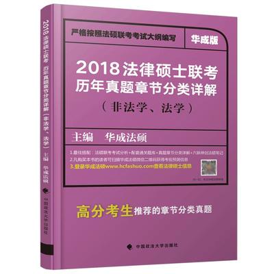 现货2026法律硕士真题章节详解