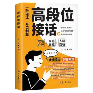 高段位接话正版一秒破冰开口制胜掌握卓越的沟通技巧接话高水平一问一答场景话术训练切中要害对答如流回话有招简单易懂人际交往书