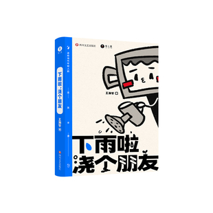 官方正版 中国BOY王瀚哲下雨啦，浇个朋友  送给当代年轻人的交友手册游戏指南 赠贴纸书签手工摆件