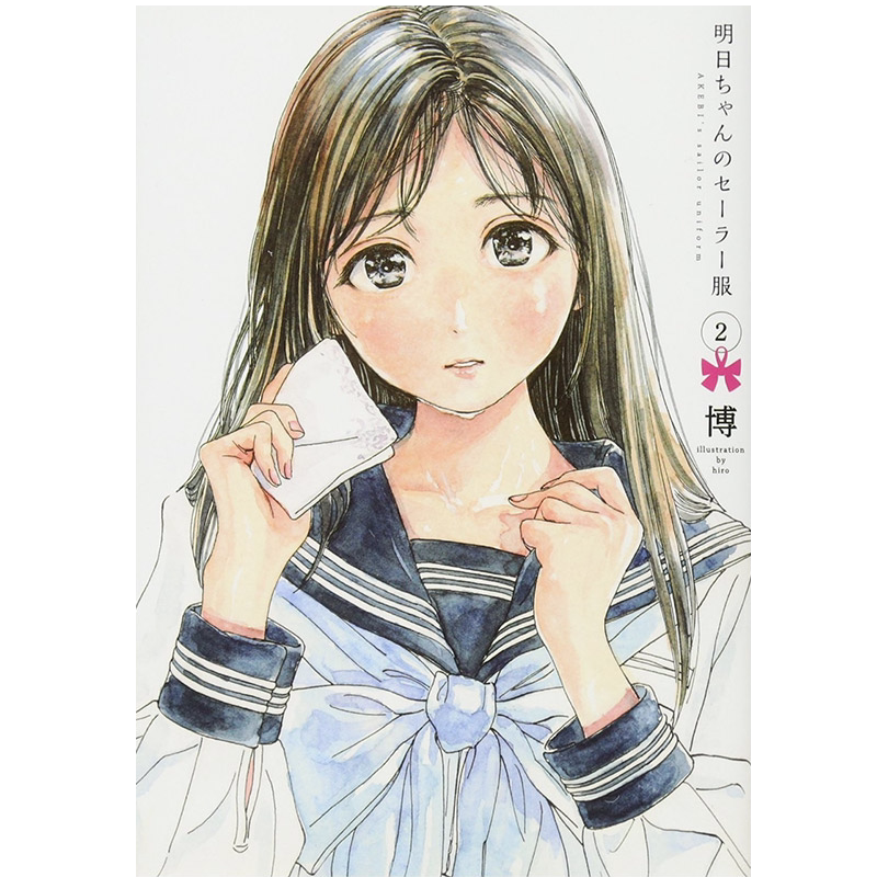 【中图日文】明日酱的水手服 明日ちゃんのセーラー服2日本日语日文原版 明日同学的水手服 原装进口正版书本书籍漫画