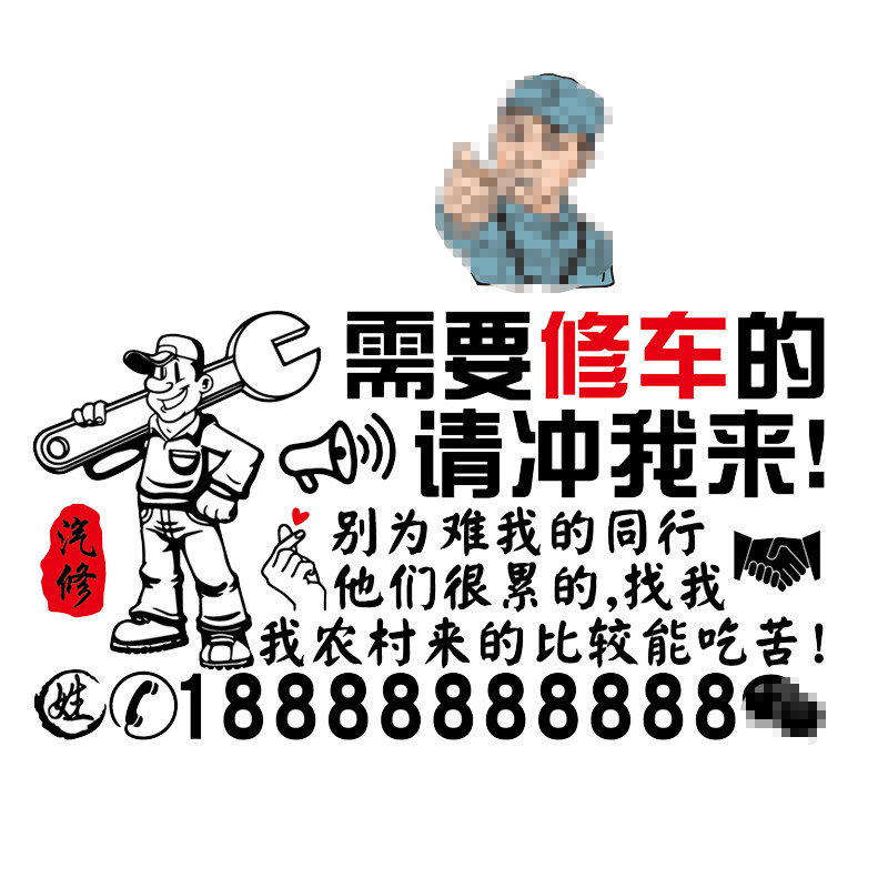 魂速 汽修车贴 需要修车的请冲我来个性创意汽车修理文字广告贴纸