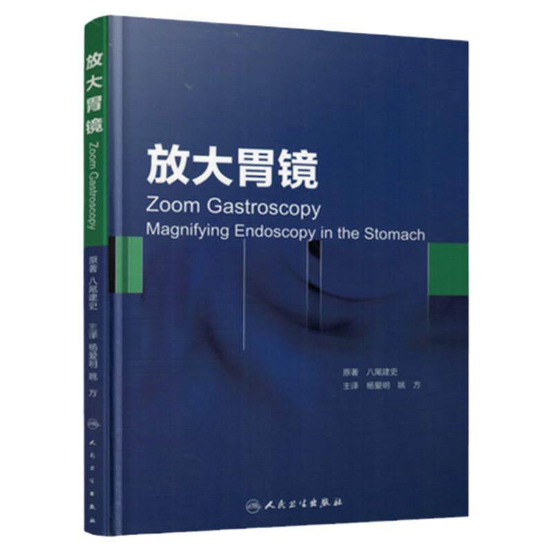 正版现货 放大胃镜 八尾建史/原著 杨爱明 姚方主译 放大胃镜诊断学图谱临床实用医学书籍 人民卫生出版社9787117207775