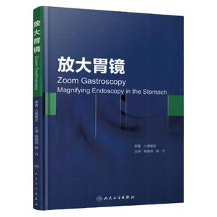 放大胃镜 八尾建史/原著杨爱明姚方早期胃癌胃镜诊断学图谱消化内镜临床实用胃粘膜慢性胃炎9787117207775人民卫生出版社影像医学