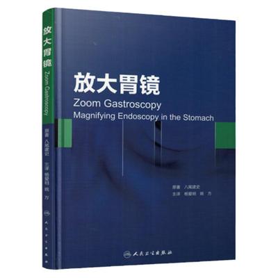 放大胃镜 八尾建史/原著杨爱明姚方早期胃癌胃镜诊断学图谱消化内镜临床实用胃粘膜慢性胃炎9787117207775人民卫生出版社影像医学