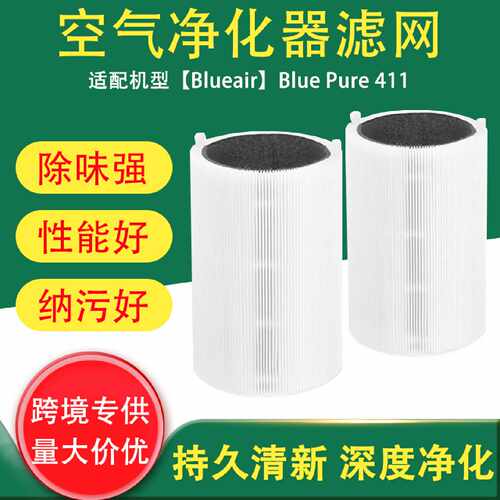 跨境适配Blueair Blue Pure 411空气净化器滤芯滤网 活性炭滤芯