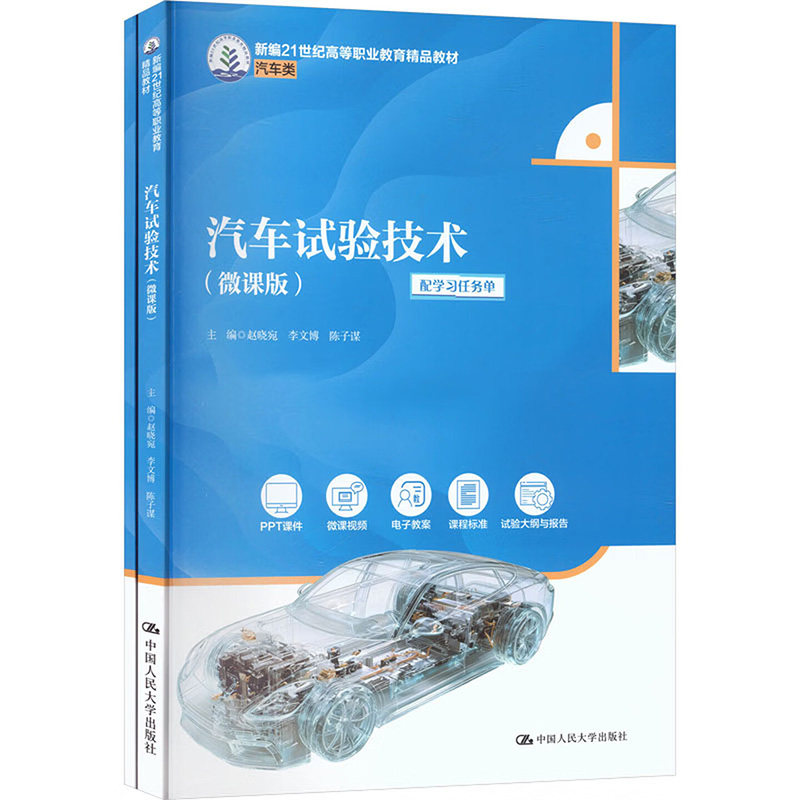 正版汽车试验技术微课版