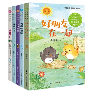 当当网旗舰店】一年级上册小学语文同步课外阅读书下册注音版拔萝卜四季猴子捞月亮说话小小的船文具的家四个太阳老鼠嫁女课文作品