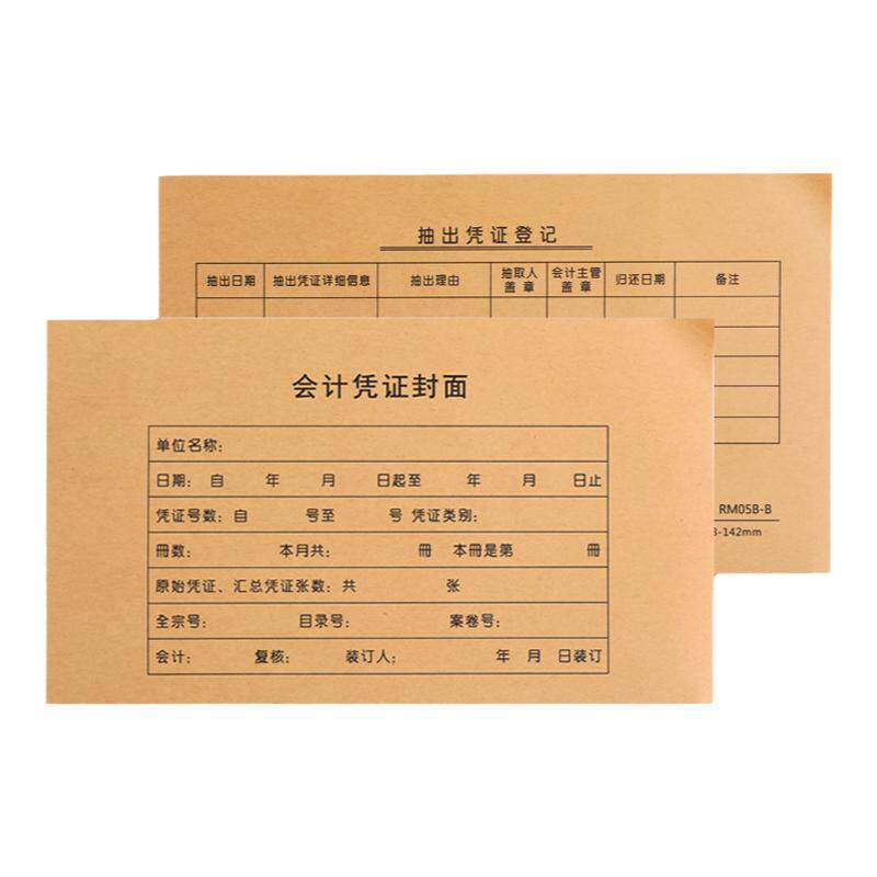 畅捷表单100套加厚增值税票大小凭证装订封套RM05B-B金蝶用友财务会计软件通用记账凭证封面送包角243*142