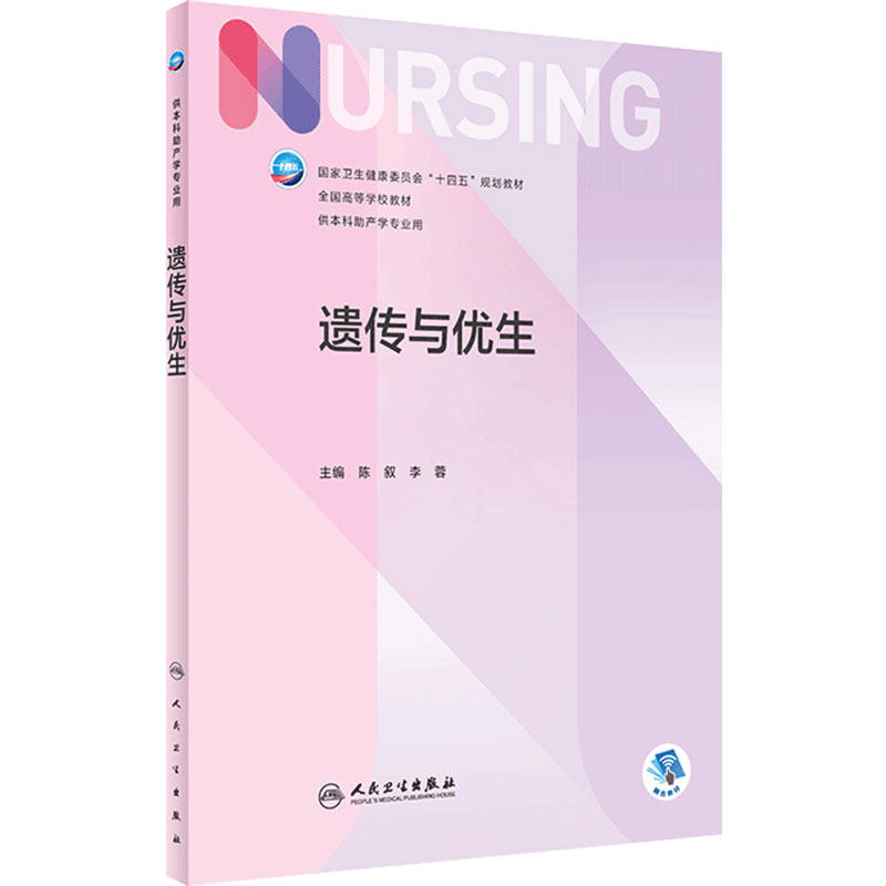 遗传与优生 人卫正版第6版儿科外科基础导论基护第六八版副高护士考编用书本科考研教材人民卫生出版社助产学专业护理学书籍全套