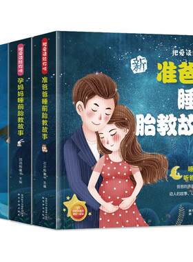 胎教书籍全套4册妈妈爸爸睡前