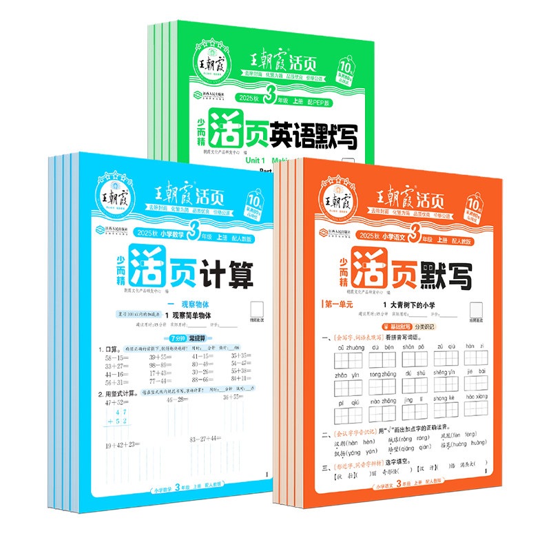 2025秋王朝霞数学活页计算本小学教辅