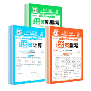 2026春王朝霞数学活页计算本一二三四五六年级下册上册人教版同步加减乘除法计算每日一练天天练习册 王朝霞活页默写