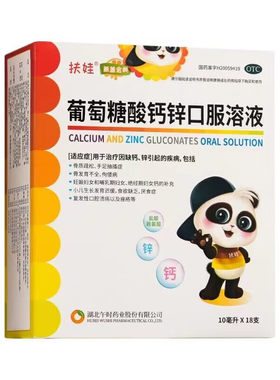[新盖金典]葡萄糖酸钙锌口服溶液0.3%1%6%*10ml*18支/盒