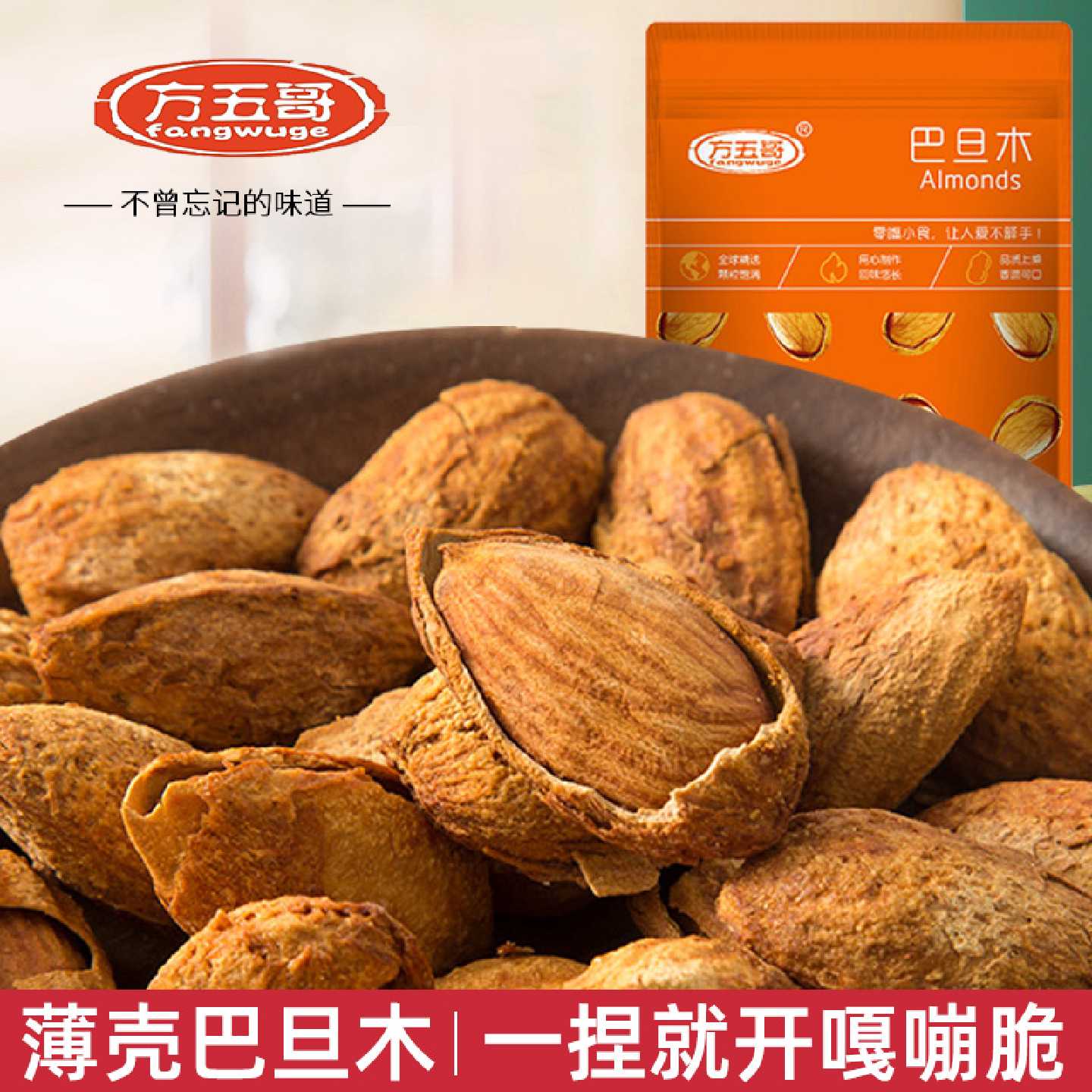 方五哥新货手剥巴旦木500g袋装奶油味坚果零食熟开口巴坦木扁桃仁