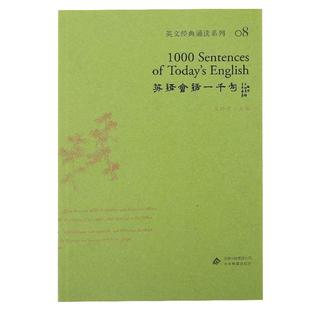 【买一送一】正版英语会话一千句 典藏版 包含中文翻译儿童英文启蒙读物爱读经读经机音频配套书1000句爱读经典藏版