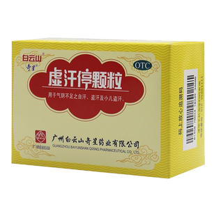 白云山奇星虚汗停颗粒6袋