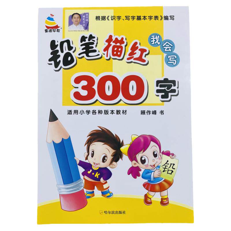 幼儿铅笔描红我会写300字练习册