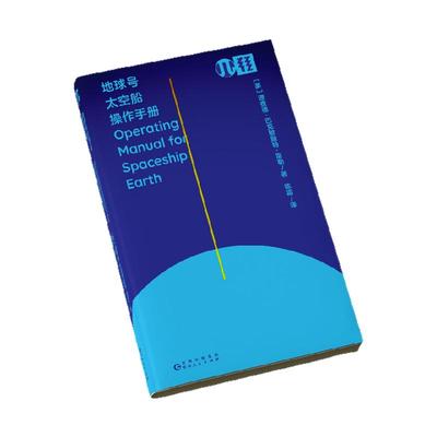 地球号太空船操作手册  乔布斯眼中改变世界的天才，美国著名建筑师巴克敏斯特·富勒代表作  轻读文库第二季 π文库