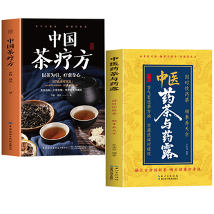 正版2册 中医药茶与药露+中国茶疗方 因时饮药茶顺季养天年 四季养生茶饮大全药茶茶饮配方大全 中医养生茶饮对症喝茶茶疗方书籍