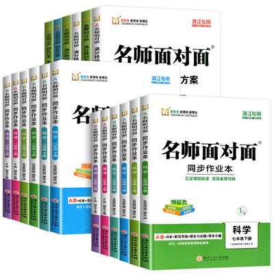 【书店同款】名师面对面初中同步