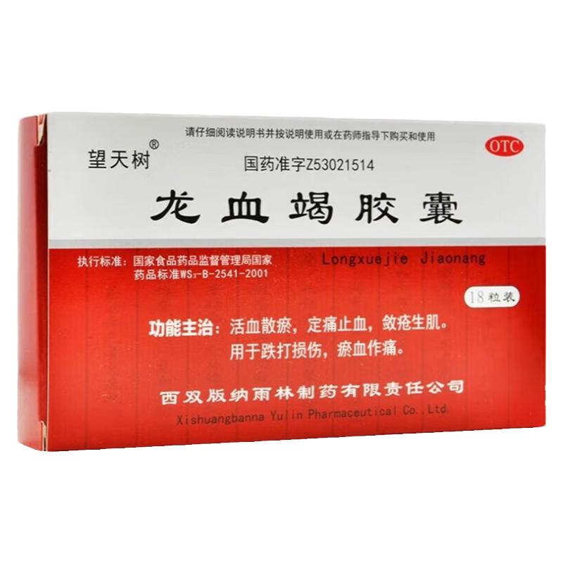 望天树 龙血竭胶囊 0.3g*18粒/盒 活血散瘀定痛止血敛疮生肌正品