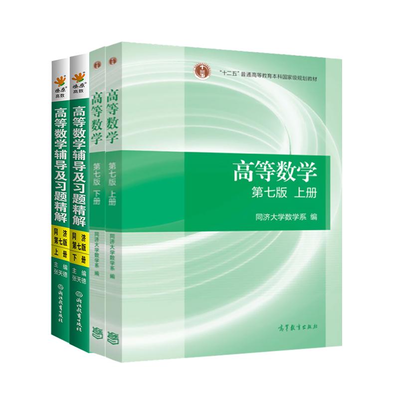 官方正版高等数学同济大学第七版上下册教材课本+燎原同步辅导书测试卷讲义及习题集全解精选精解指南指导大一高数学习指导练习册