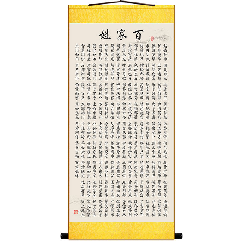 卷轴挂画百家姓传统蒙学制订
